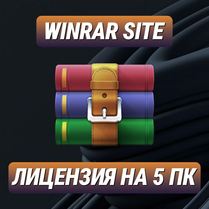 WinRAR Site на 5 ПК — ВинРАР Сайт для 5 ПК