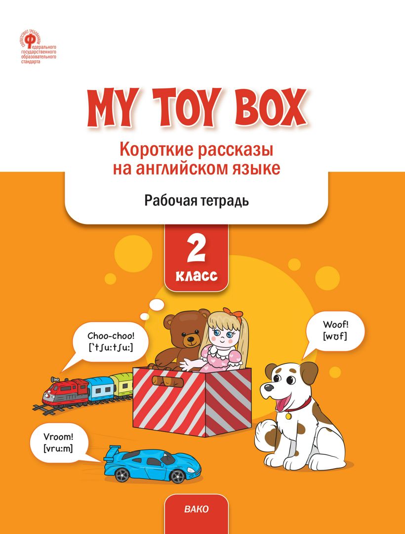 My Toy Box. Короткие рассказы на английском языке. 2 класс : рабочая тетрадь