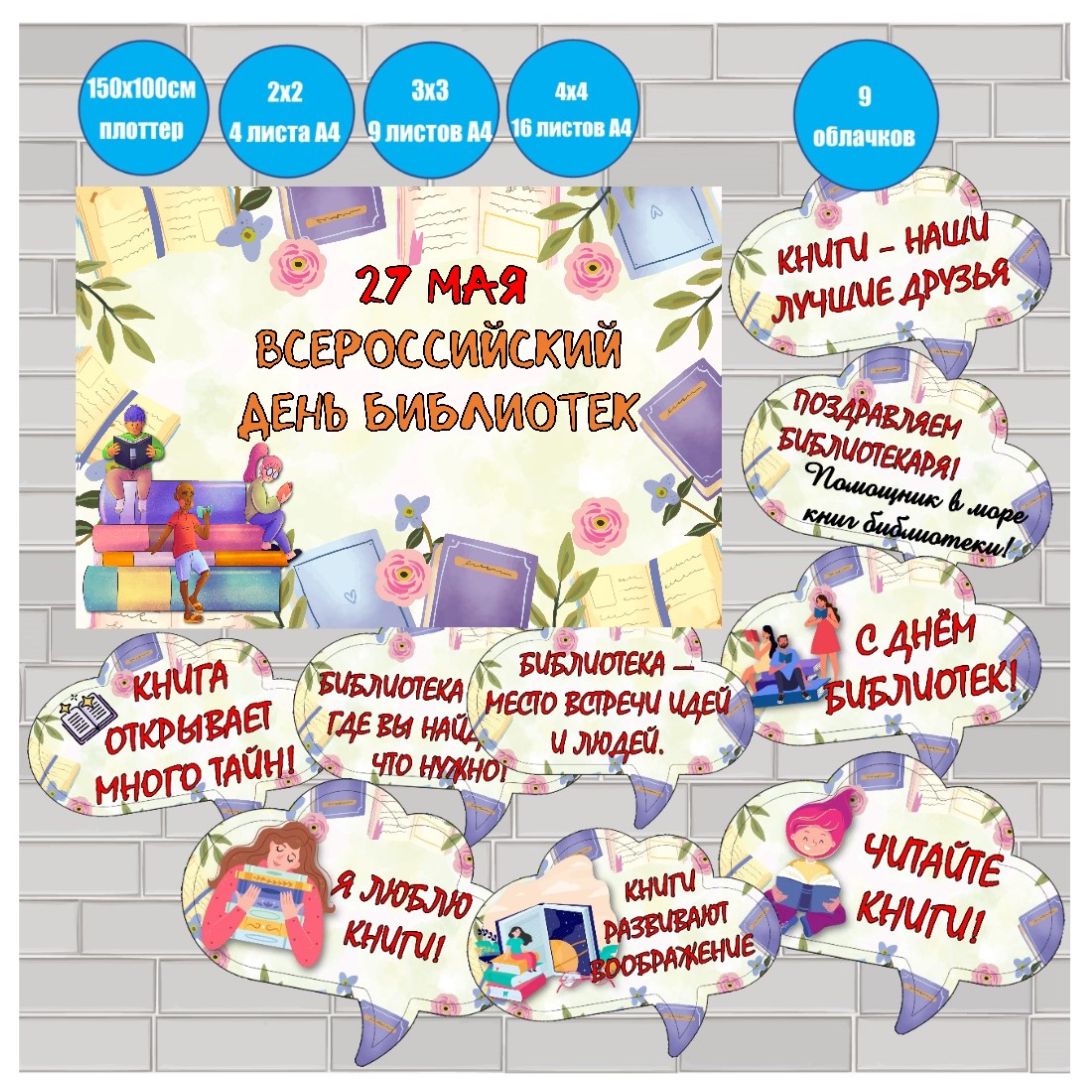 Плакат и речевые облачка на Общероссийский день библиотек (27 мая)