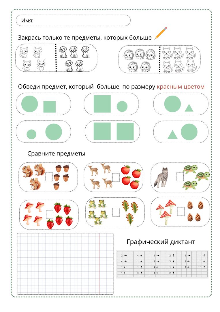 Рабочий лист по математике для 1 класса