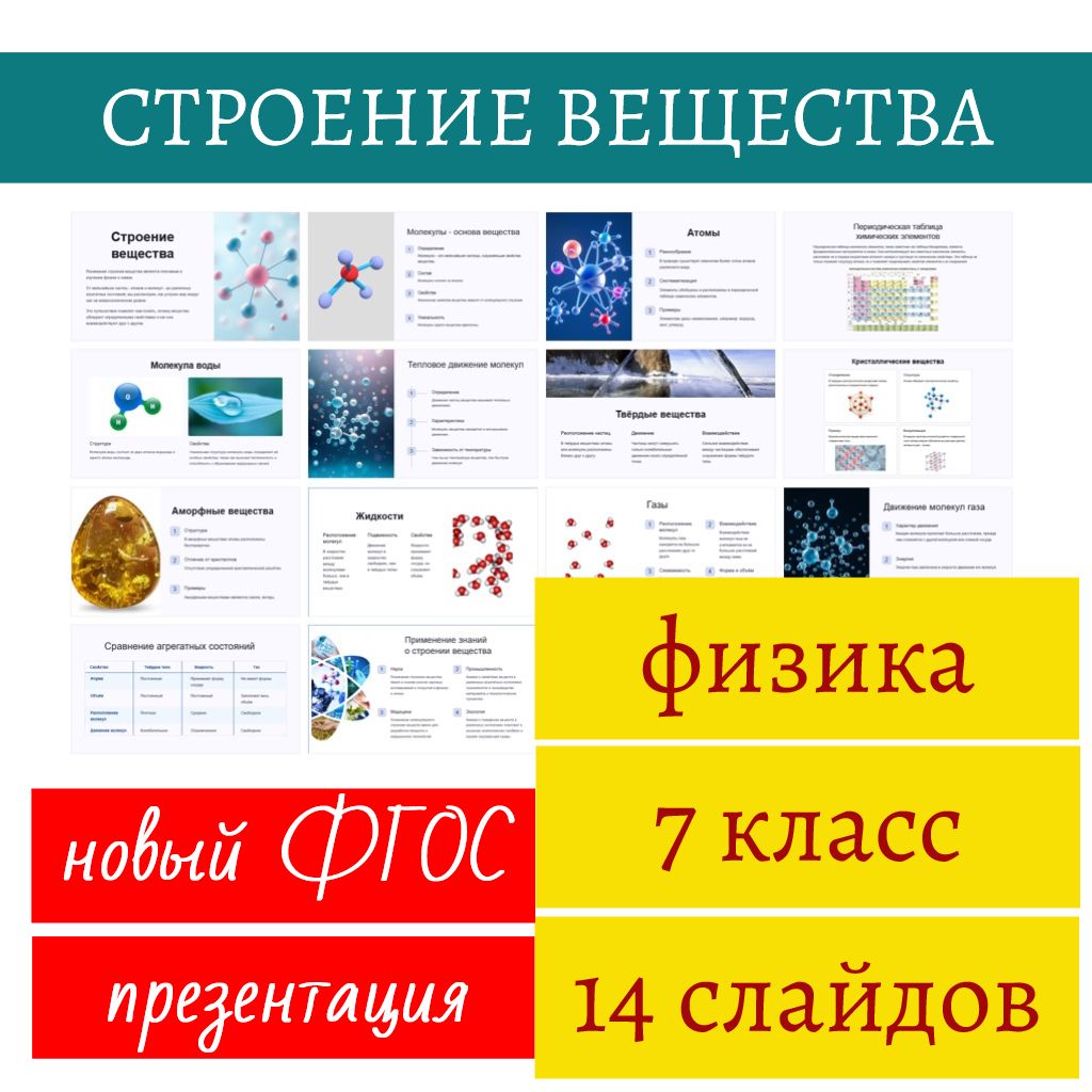 Строение вещества. Физика 7 класс. Презентация. 14 слайдов.