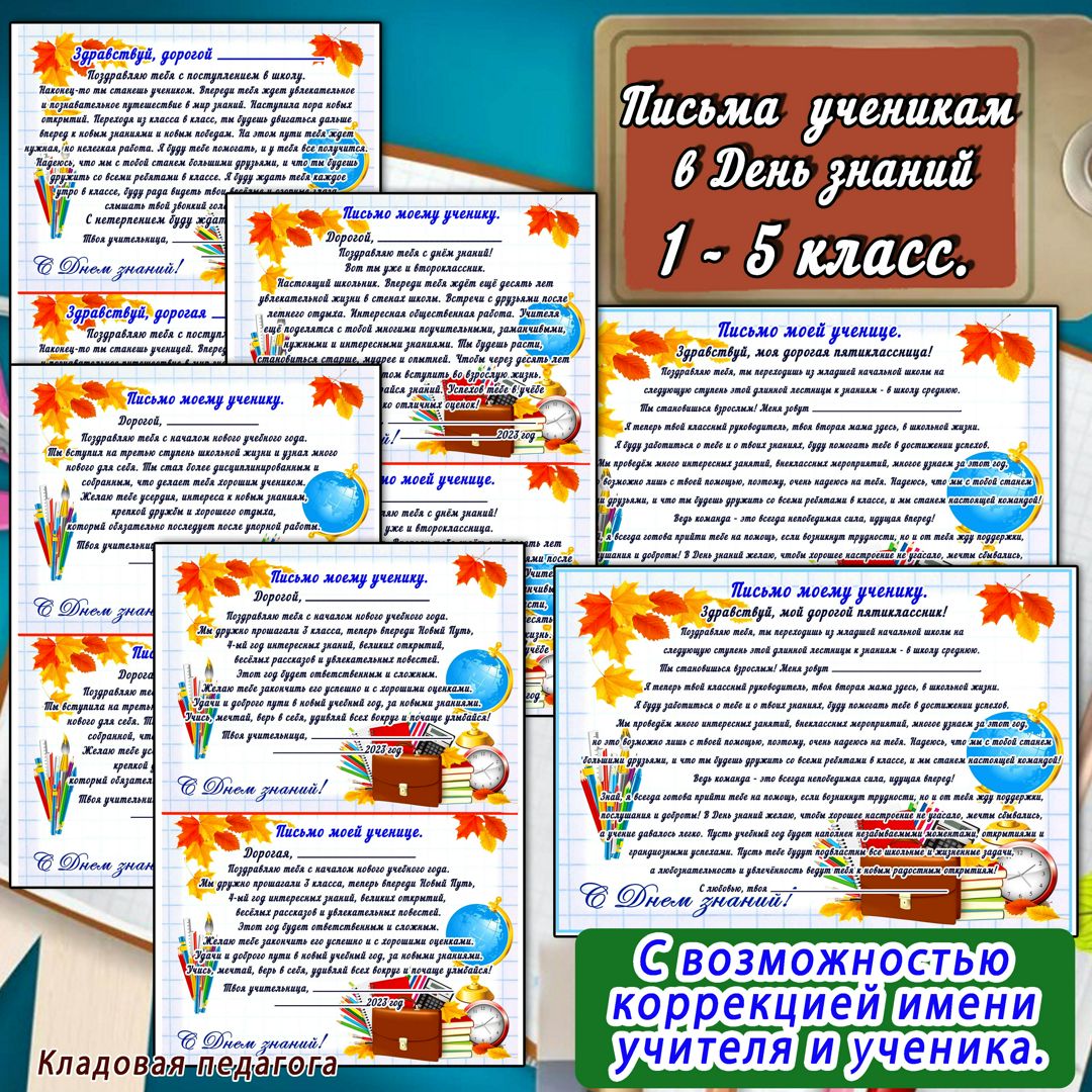 Письмо первоклассникам и ученикам 2 - 5 классов от учителя с возможностью коррекции в Word