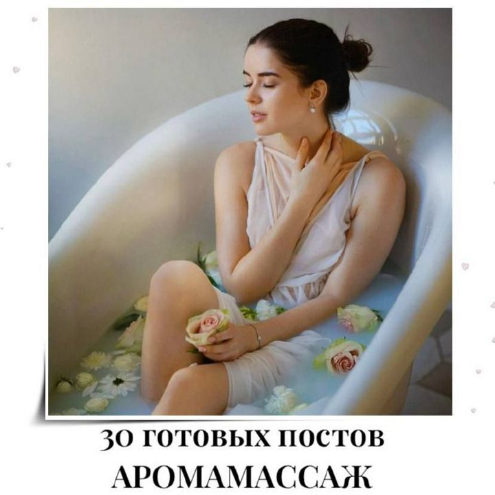 30 ГОТОВЫХ ПОСТОВ АРОМАМАССАЖ