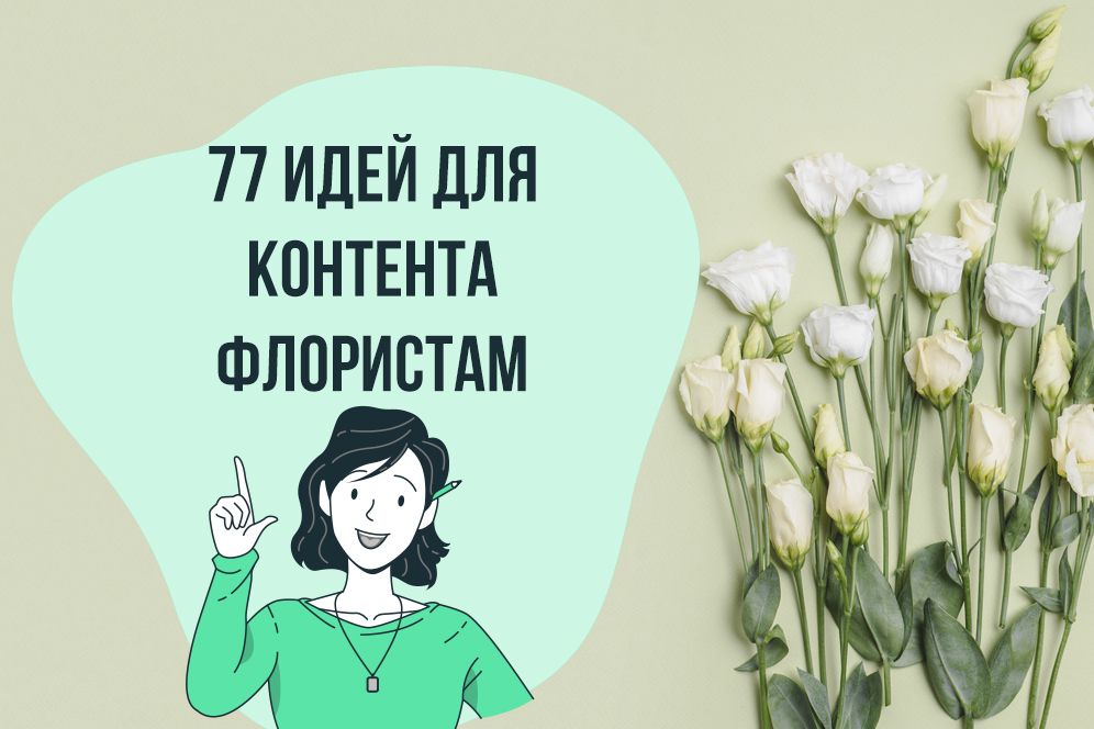 77 идей для контента флористам