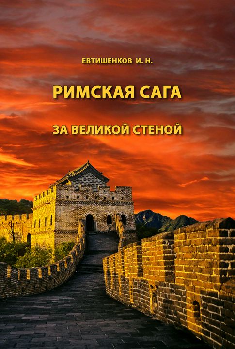 Римская сага. Том V. За великой стеной