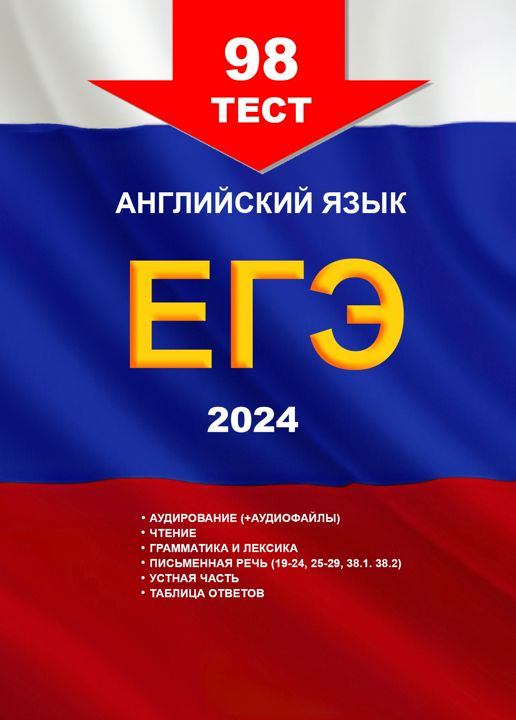 98-ой тест из сборника для подготовки к ЕГЭ по английскому языку