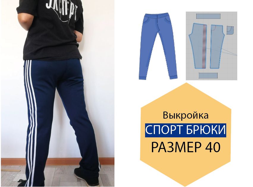 Выкройка: женские спортивные брюки 40 размер PDF
