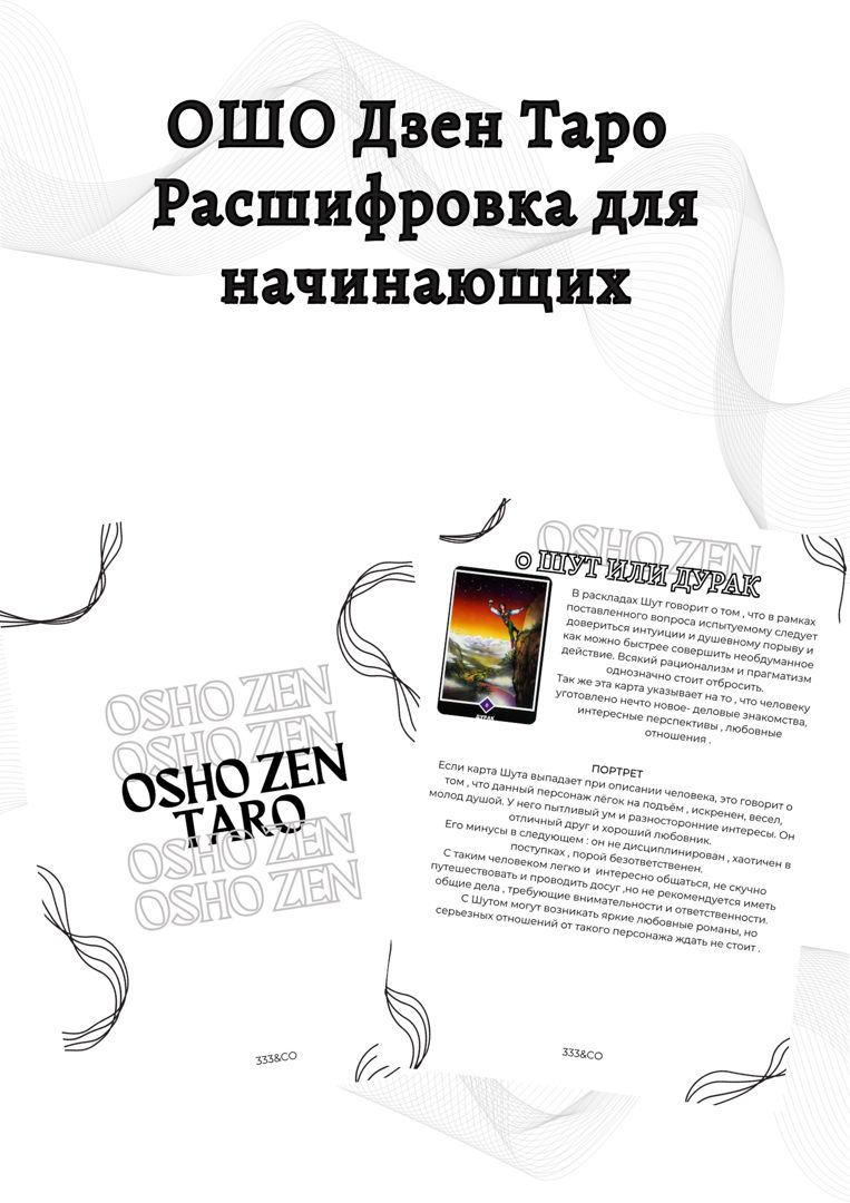 Шпаргалка по ключевым значениям Ошо Дзен Таро в различных сферах