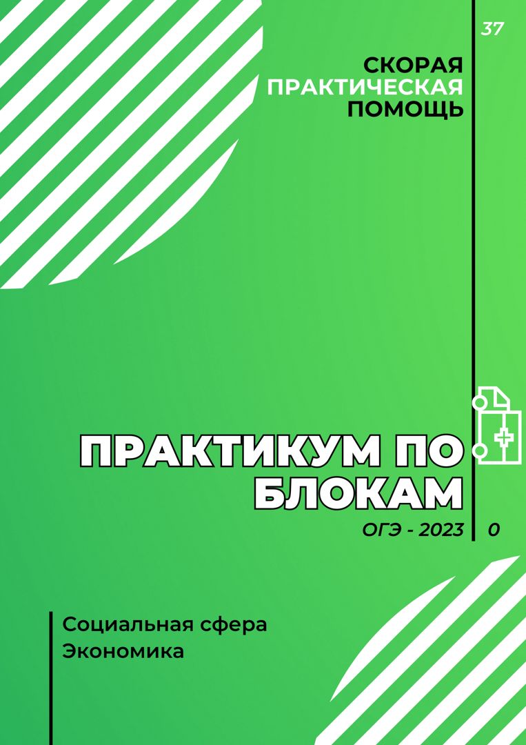 Практикум по блокам "Социальная сфера", "Экономика"