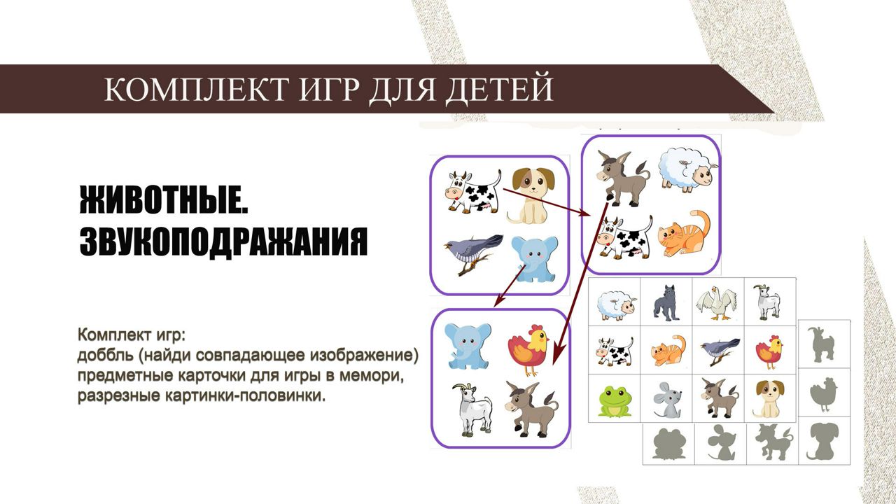 Комплект игр для детей "Животные. Звукоподражания" (развивающие карточки)