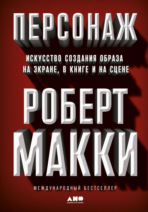 Персонаж: Искусство создания образа на экране, в книге и на сцене