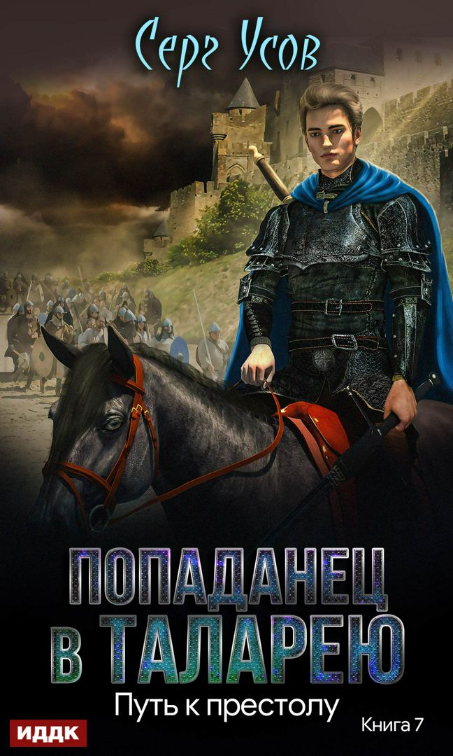 Усов Серг "Попаданец в Таларею. Книга 7. Путь к престолу" - Усов Серг ...