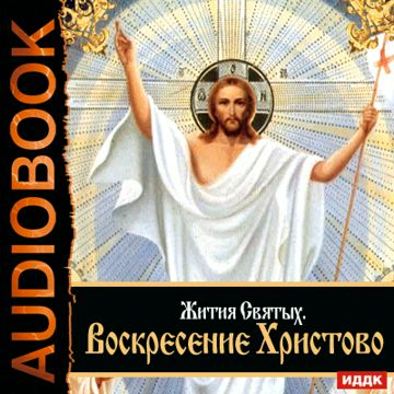 Аудиокнига. Свт. Дмитрий Ростовский "Жития Святых. Воскресение Христово ...