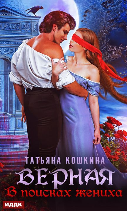 Кошкина Татьяна "Верная. В поисках жениха"