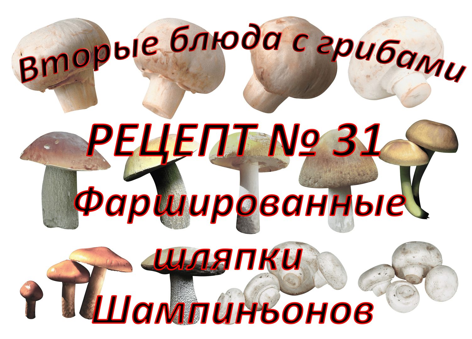 Вторые блюда Рецепт № 31 Фаршированные шляпки Шампиньонов