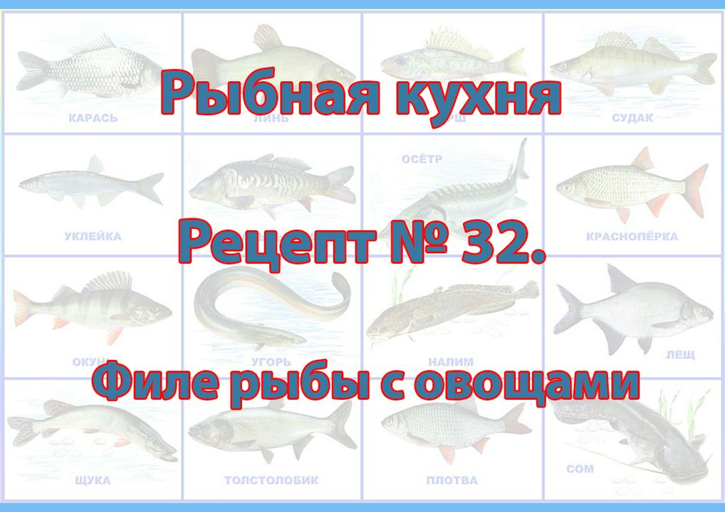 Рыбная кухня Рецепт № 32 Филе рыбы с овощами