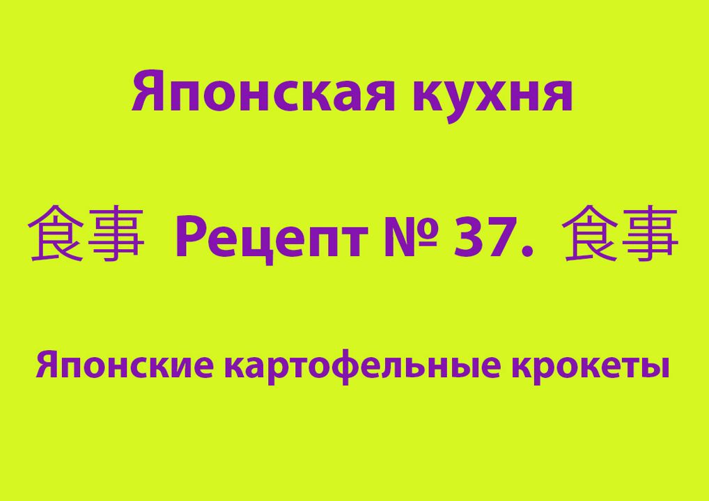 Японская кухня Рецепт № 37 Японские картофельные крокеты