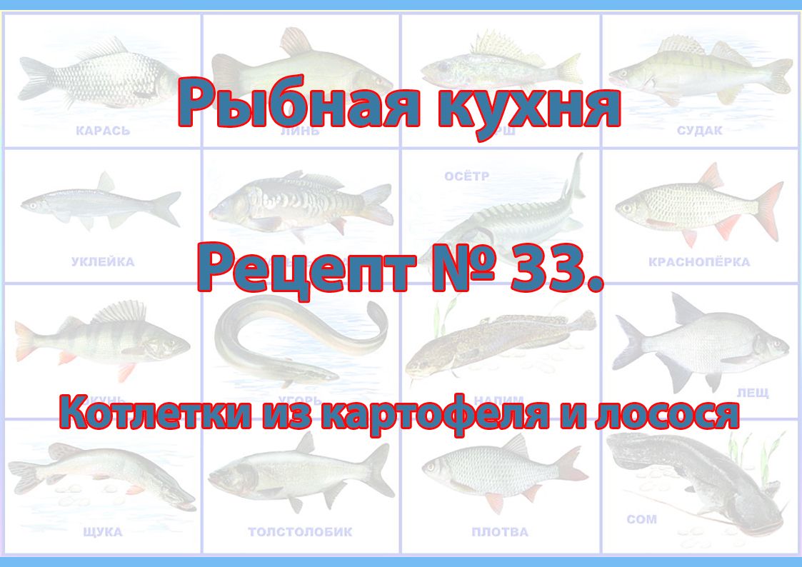 Рыбная кухня Рецепт № 33 Котлетки из картофеля и лосося