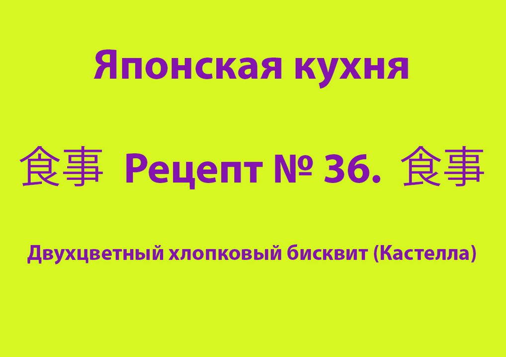 Японская кухня Рецепт № 36 Двухцветный хлопковый бисквит (Кастелла)