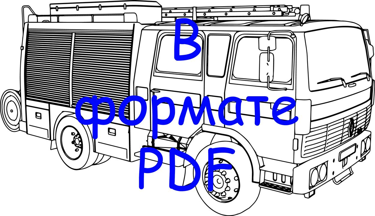 Раскраска Пожарная машина Renault