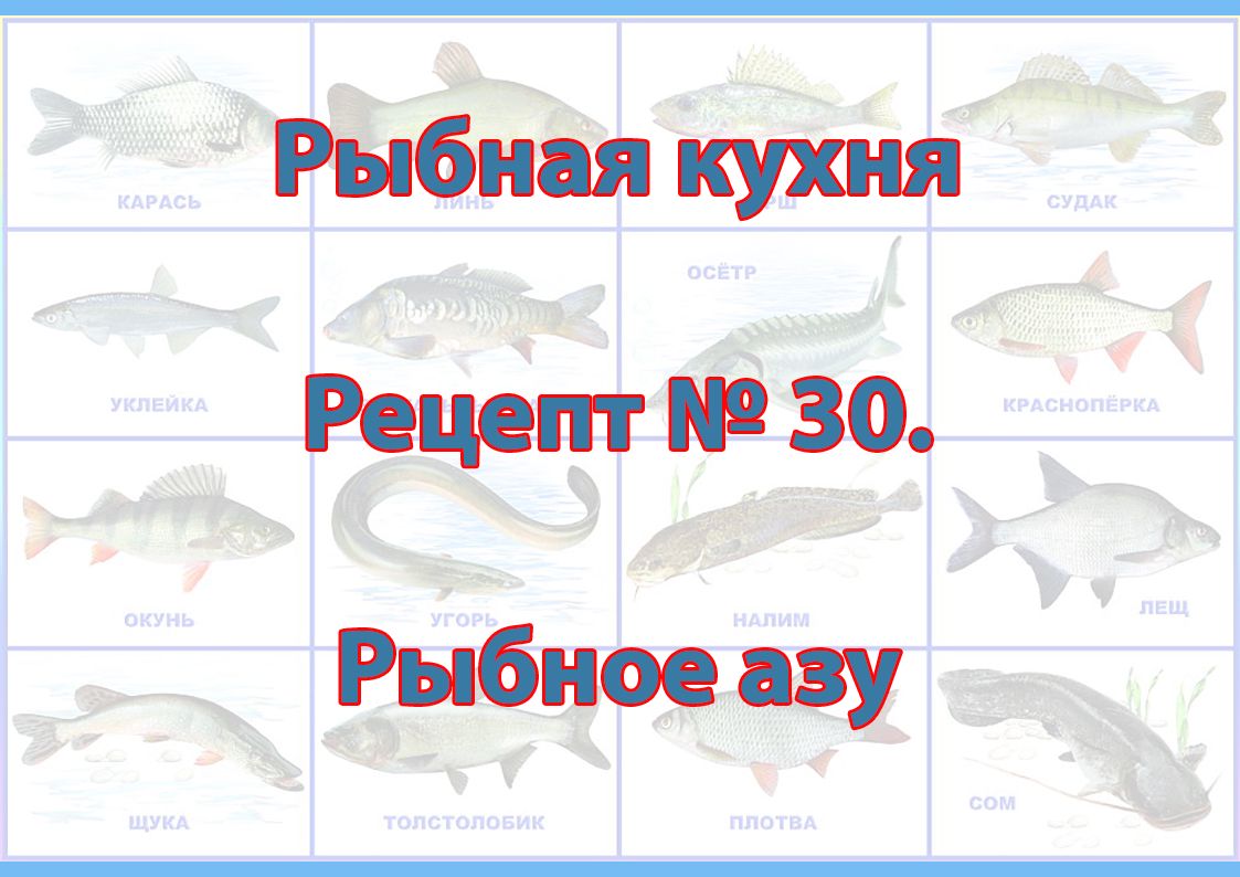 Рыбная кухня Рецепт № 30 Рыбное азу