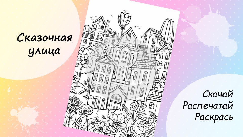 Раскраска для детей и взрослых Сказочная улица - Благодерова Анна ...