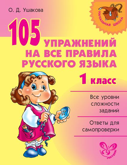 Начальная школа. 105 упражнений на все правила русского языка. 1 класс
