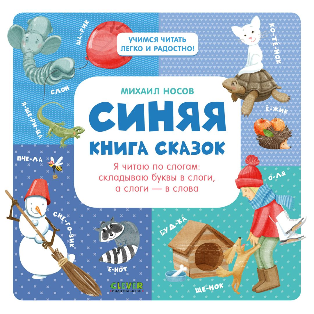 Синяя книга сказок - Михаил Носов - скачать на Wildberries Цифровой | 45215