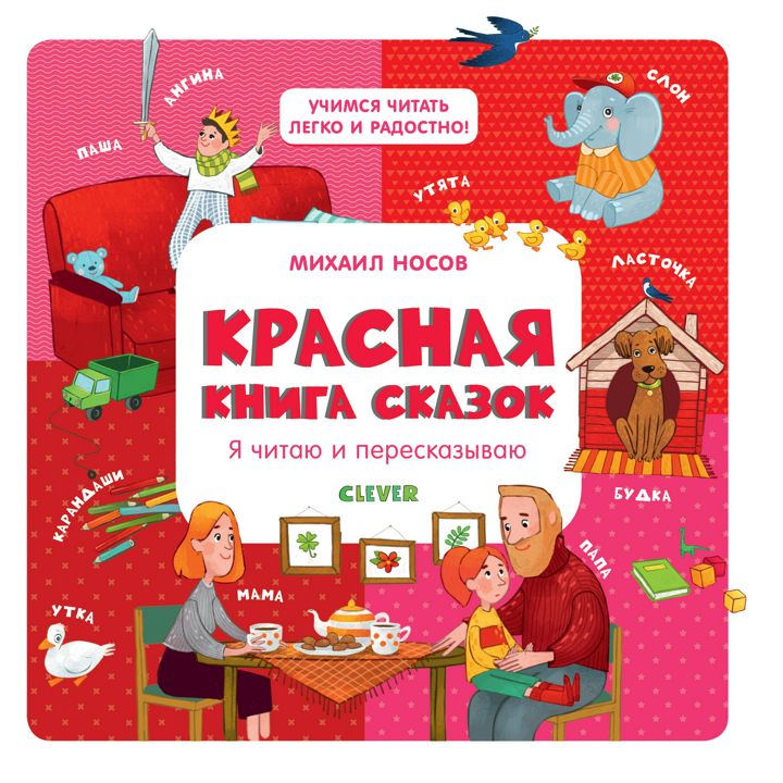 Клевер книги для первого чтения. Книга Учимся читать. Книга сказок Clever. Красная книга сказок Clever.