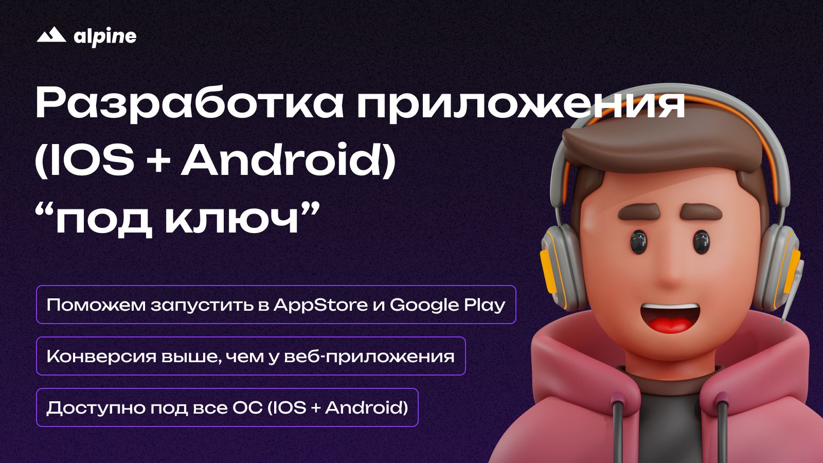 Разработка приложения (IOS + Android) "под ключ"