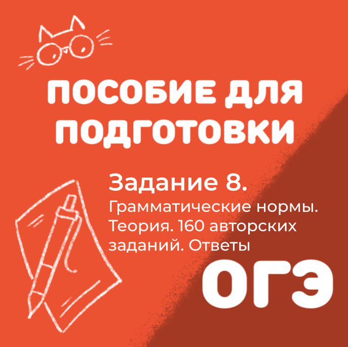 ОГЭ. Пособие для подготовки к заданию 8 ОГЭ. Грамматические нормы. Теория, 160 заданий, ответы.