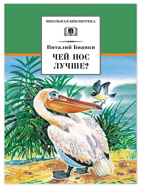 Чей нос лучше? Бианки В.В.