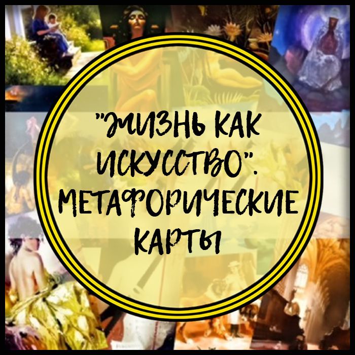 "Жизнь как Искусство". Метафорические карты