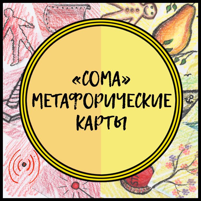 "СОМА" Метафорические карты