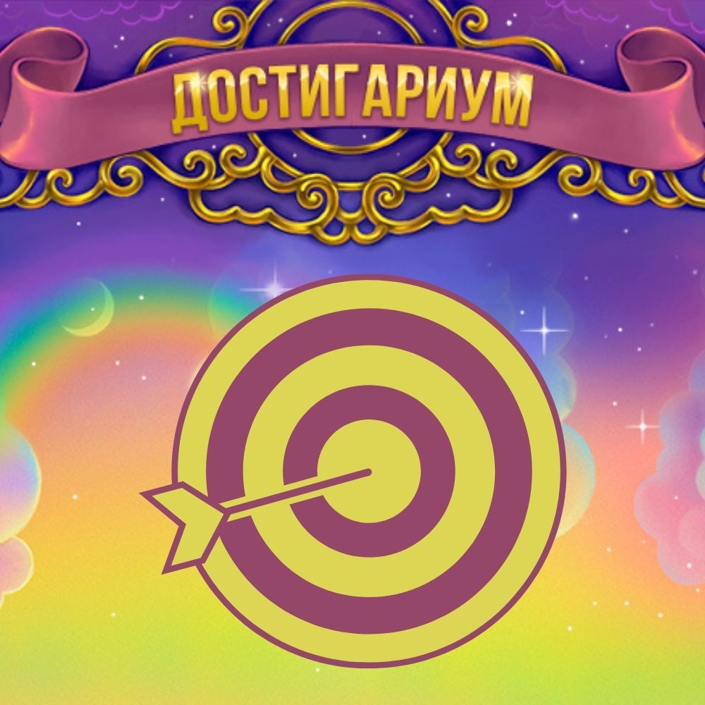 Трансформационная игра "Достигариум" для психологов - Яна Бланк ...