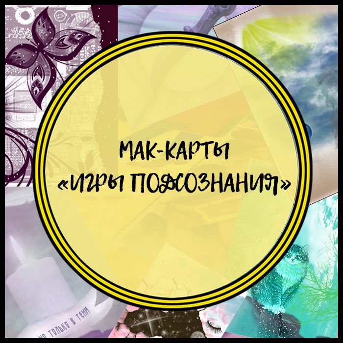 МАК-карты "Игры Подсознания"