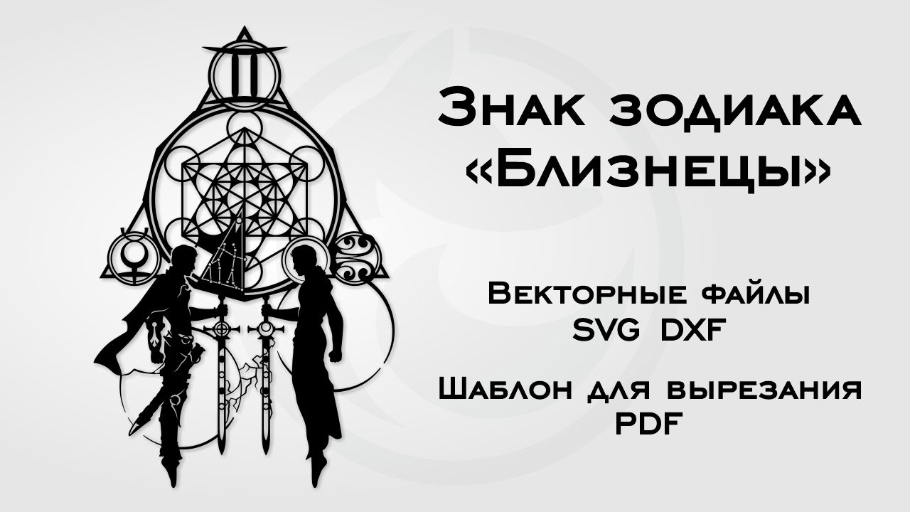 Шаблон для вырезания Знак зодиака Близнецы