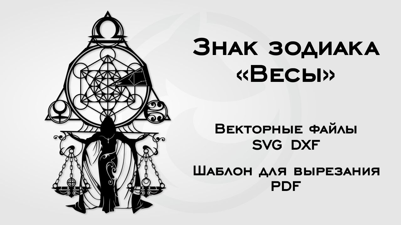 Шаблон для вырезания Знак зодиака Весы