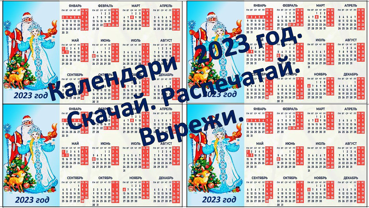 Календарь 2023 год. В нем отмечены все выходные и праздничные дни. -  Логинова Светлана - скачать на Wildberries Цифровой | 52315