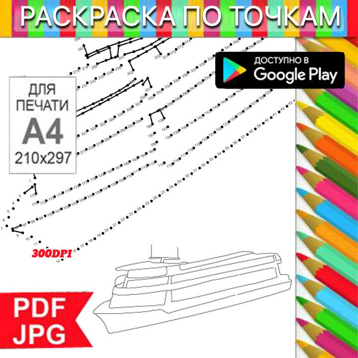 Корабль Раскраска По точкам Антистресс для распечатки на принтере и Android