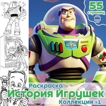 Раскраска история игрушек - 58 фото