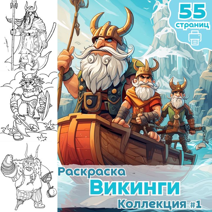 Викинги (Vikings) | Раскраска для детей: | 漫画イラスト, イラスト, 漫画