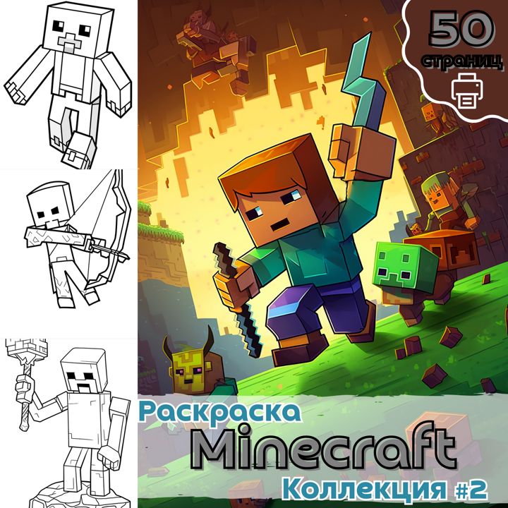 Самая мощная раскраска для фанатов Minecraft (неофициальная, но оригинальная) ()