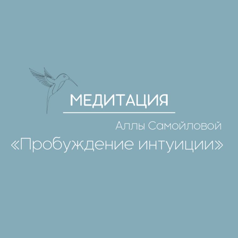 Медитация "Пробуждение интуиции"