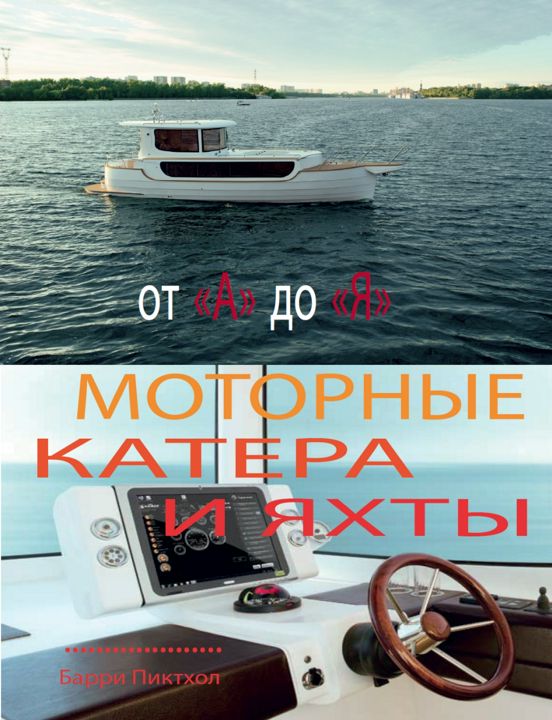 Моторные катера и яхты от "А" до "Я"