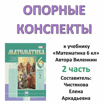 Опорный конспект к учебнику Виленкина "Математика 6 класс" 2 часть ...