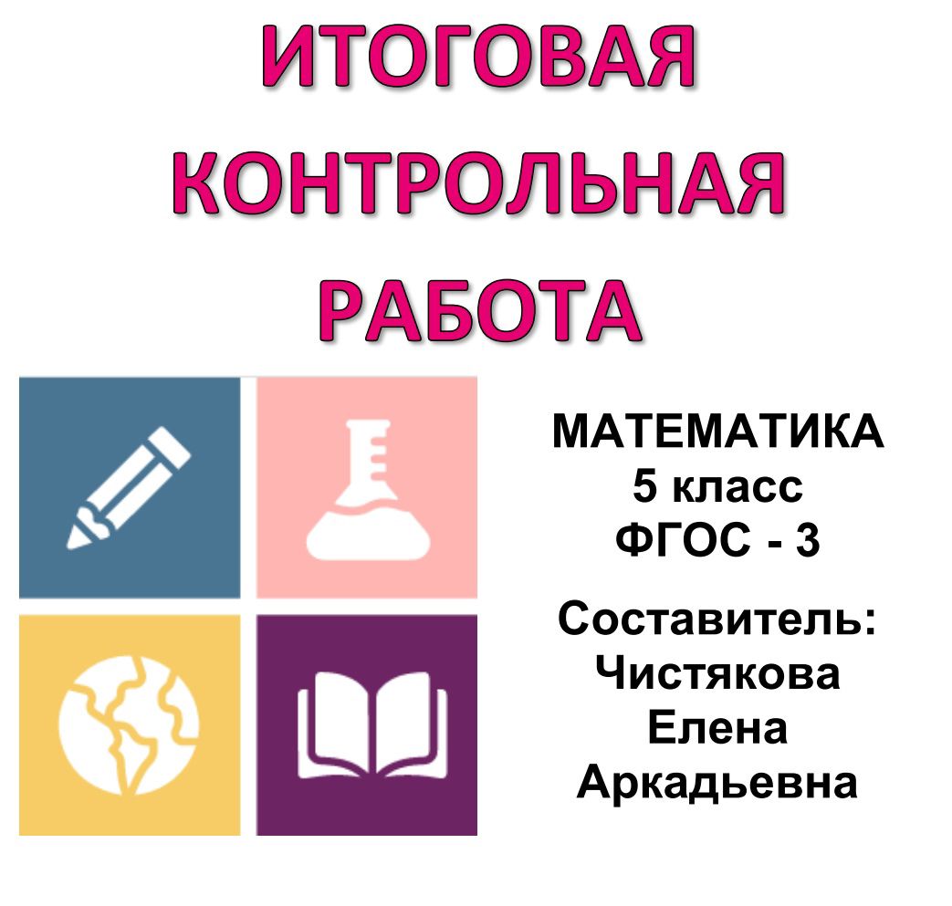 Итоговая контрольная работа по математике 5 класс по ФГОС-3 - Чистякова  Елена Аркадьевна - скачать на Wildberries Цифровой | 125674