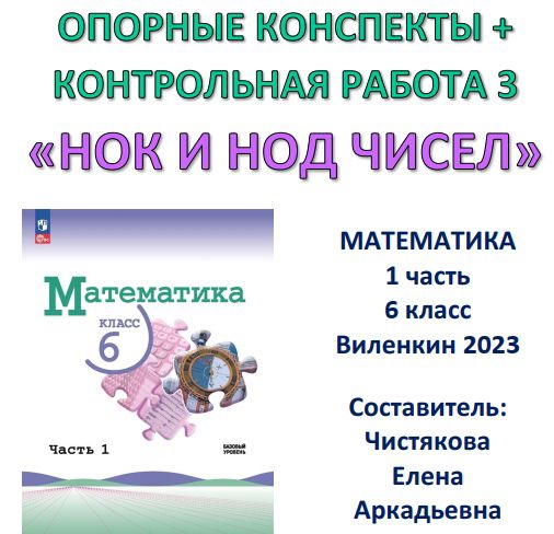 6 класс Опорные конспекты + Контрольная работа 3 "НОК и НОД чисел" Виленкин Просвещение 2023