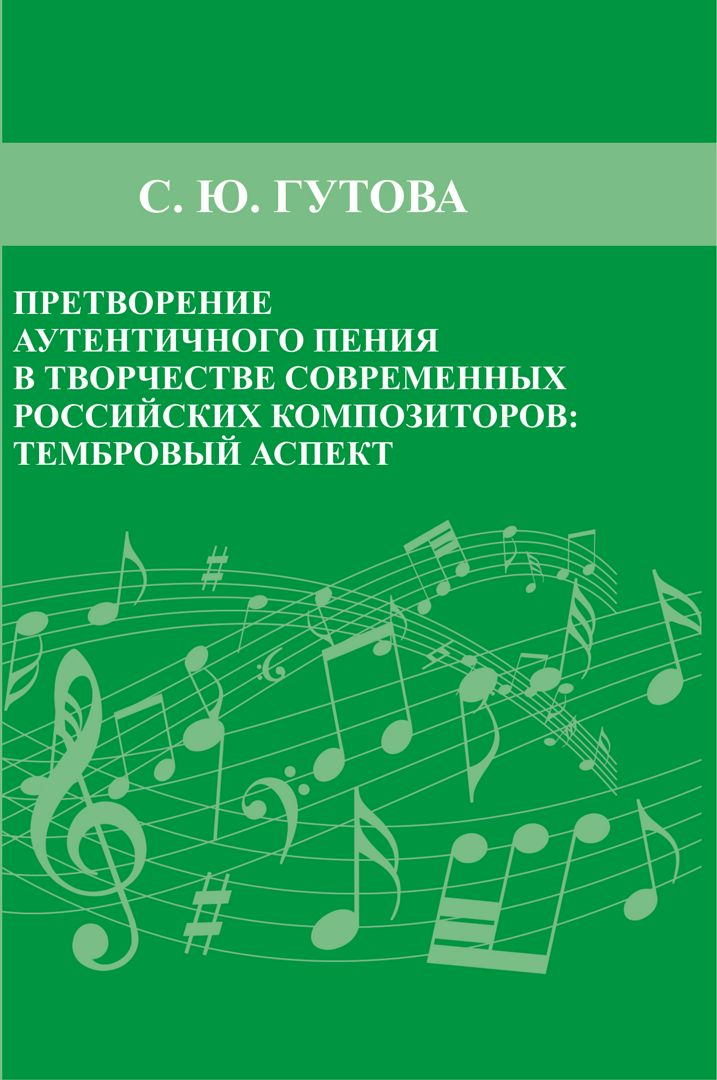 Претворение аутентичного пения в творчестве современных российских композиторов: тембровый аспект