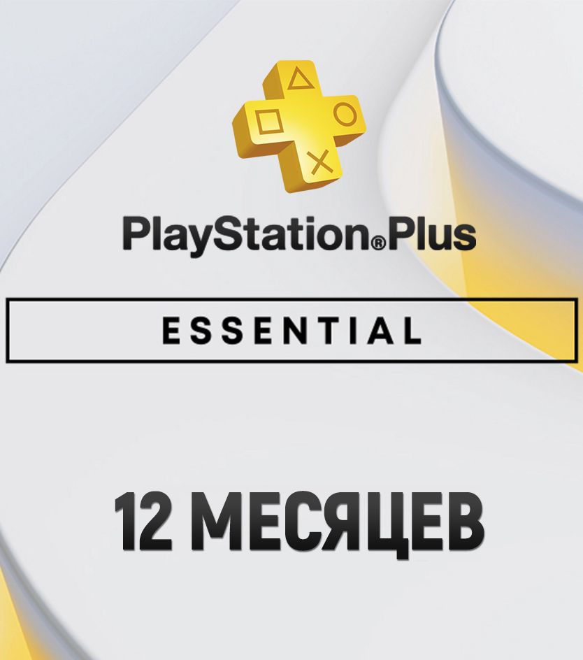 PlayStation Plus Essential подписка на 12 месяцев Украина